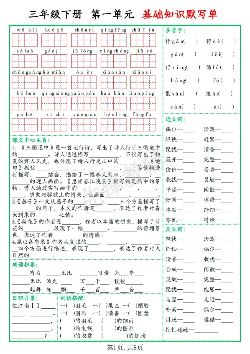 《三年级（下）语文1-8单元基础知识默写单_3年级下册同步教辅_3下-语文_三下语文词语+句子》第1页预览