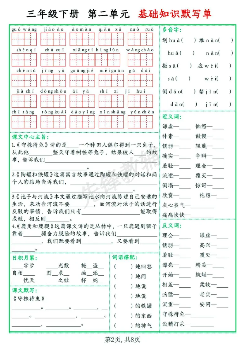 《三年级（下）语文1-8单元基础知识默写单_3年级下册同步教辅_3下-语文_三下语文词语+句子》第2页预览