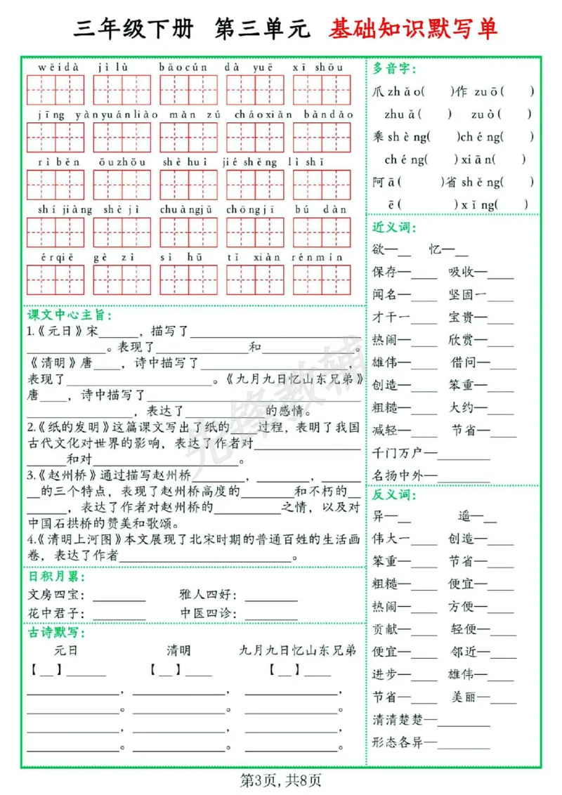 《三年级（下）语文1-8单元基础知识默写单_3年级下册同步教辅_3下-语文_三下语文词语+句子》第3页预览