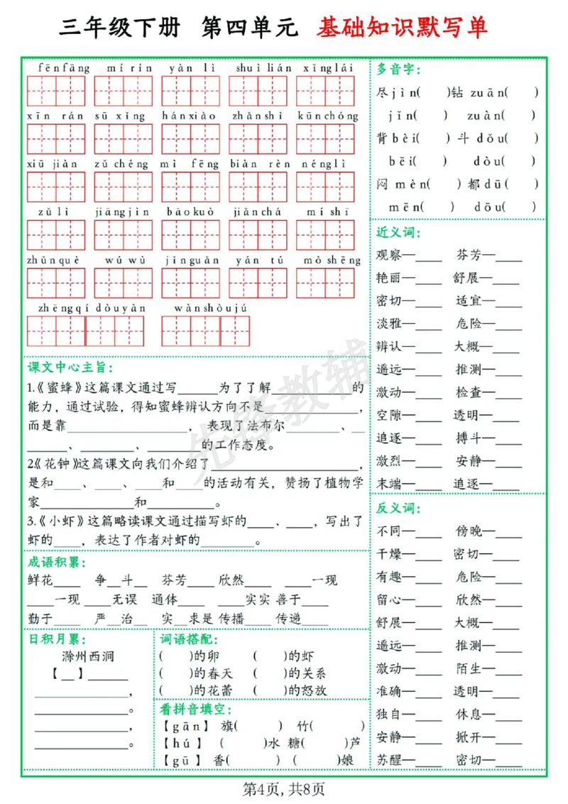 《三年级（下）语文1-8单元基础知识默写单_3年级下册同步教辅_3下-语文_三下语文词语+句子》第4页预览