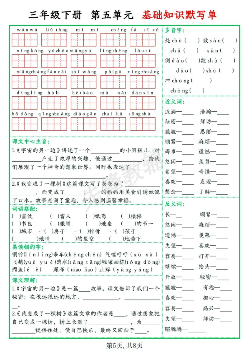 《三年级（下）语文1-8单元基础知识默写单_3年级下册同步教辅_3下-语文_三下语文词语+句子》第5页预览