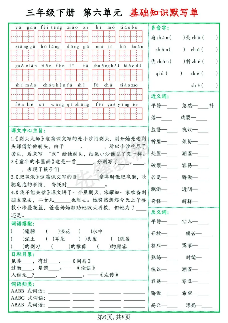 《三年级（下）语文1-8单元基础知识默写单_3年级下册同步教辅_3下-语文_三下语文词语+句子》第6页预览