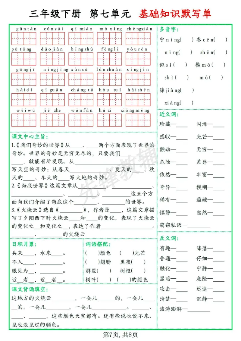《三年级（下）语文1-8单元基础知识默写单_3年级下册同步教辅_3下-语文_三下语文词语+句子》第7页预览