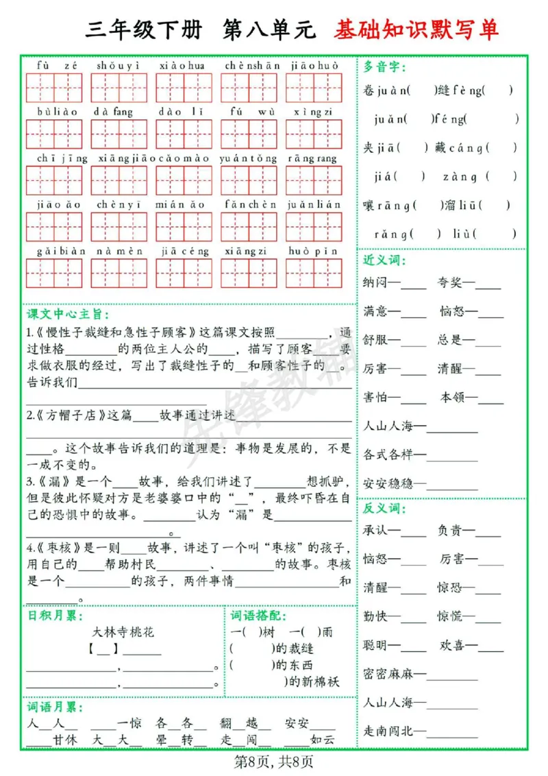 《三年级（下）语文1-8单元基础知识默写单_3年级下册同步教辅_3下-语文_三下语文词语+句子》第8页预览