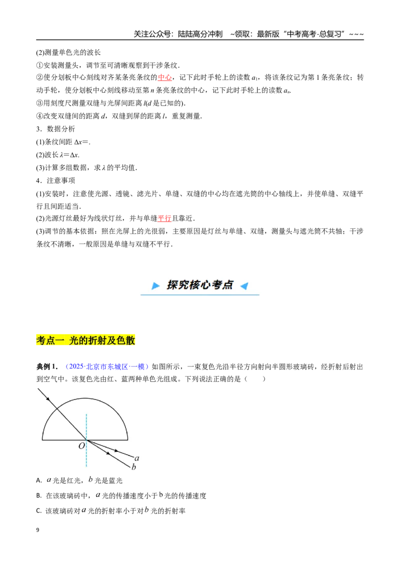 《第38讲光学（高效培优讲义）（教师版）_04-物理-高考总复习_一轮复习_2026年-物理高考一轮复习_2026年高考物理一轮复习考点精讲精练（新高考通用）-G58_2026版》第9页预览