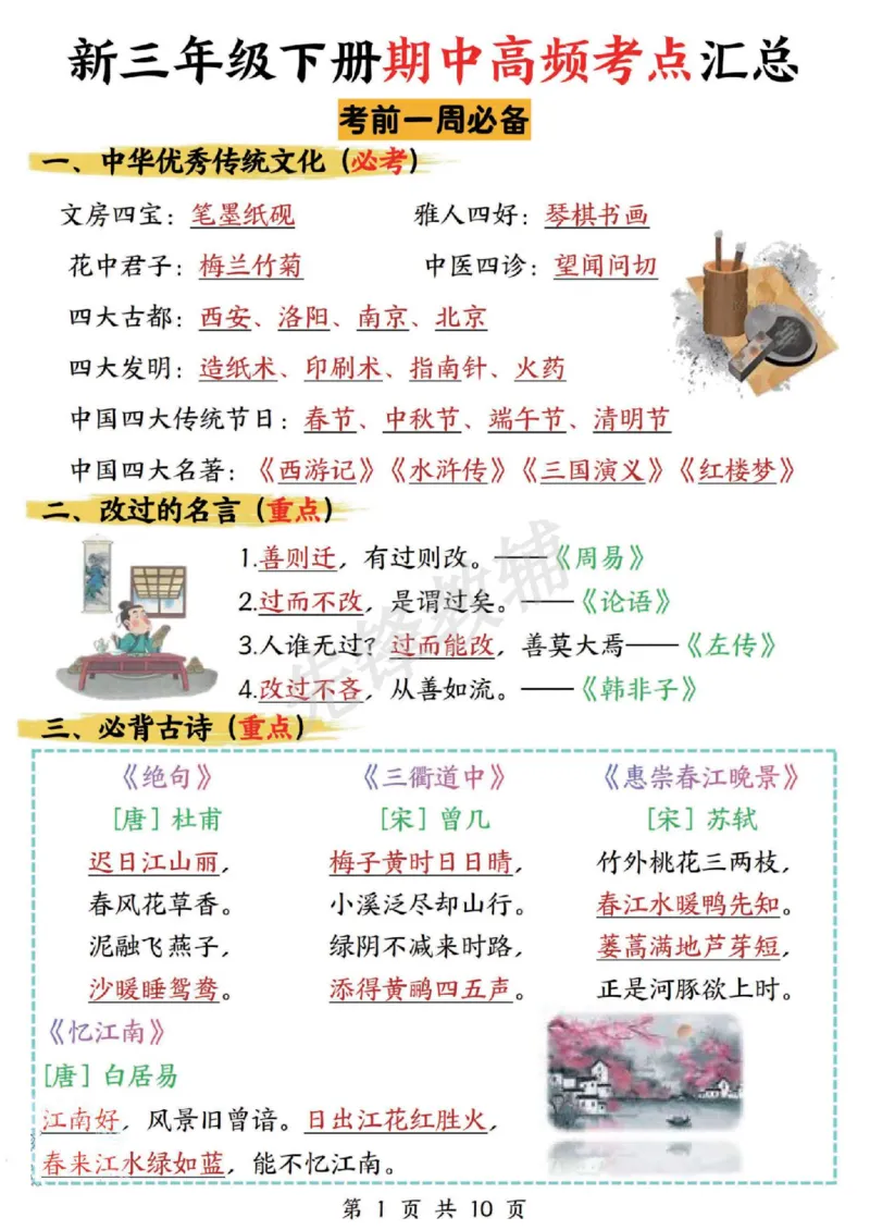 《三年级（下）语文期中高频考点汇总_3年级下册同步教辅_3下-语文_三下语文核心考点》第1页预览