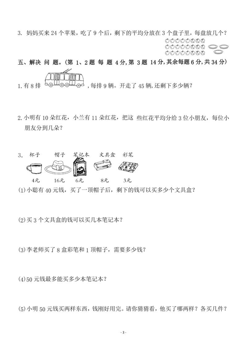 《三（上）北师大数学第一单元检测卷一_3年级上册同步教辅合集_3上-数学_三上数学-北师大版试卷》第3页预览