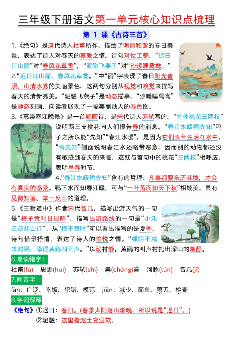 《三年级（下）语文第一单元核心知识点梳理1_3年级下册同步教辅_3下-语文_三下语文核心考点》第1页预览