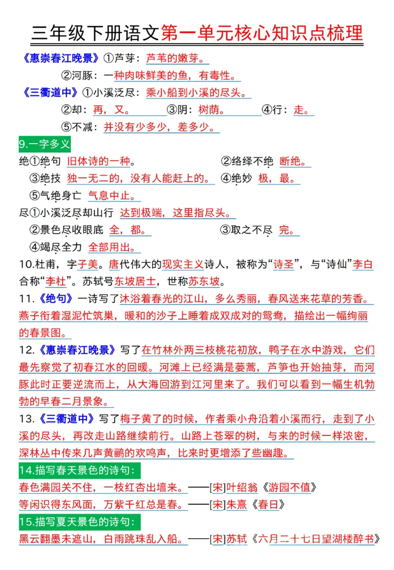《三年级（下）语文第一单元核心知识点梳理1_3年级下册同步教辅_3下-语文_三下语文核心考点》第2页预览
