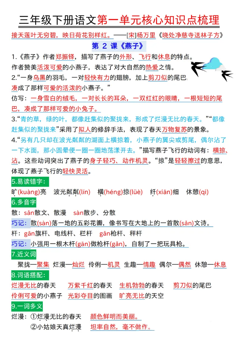 《三年级（下）语文第一单元核心知识点梳理1_3年级下册同步教辅_3下-语文_三下语文核心考点》第3页预览