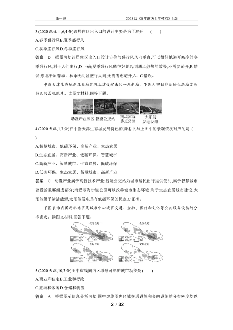《1_专题八　十年真题_2023版教学资源包_2023版新高考新教材版选考总复习地理5·3B版_8_专题八城镇与乡村_4_专题八专题资料包（WORD版）_1_专题资料包》第2页预览