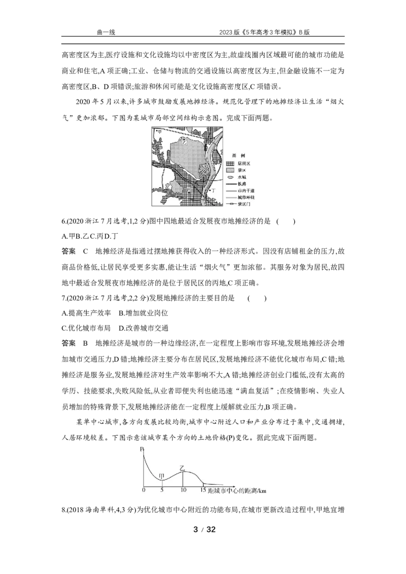 《1_专题八　十年真题_2023版教学资源包_2023版新高考新教材版选考总复习地理5·3B版_8_专题八城镇与乡村_4_专题八专题资料包（WORD版）_1_专题资料包》第3页预览