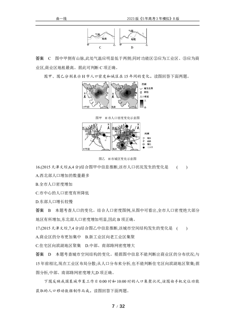 《1_专题八　十年真题_2023版教学资源包_2023版新高考新教材版选考总复习地理5·3B版_8_专题八城镇与乡村_4_专题八专题资料包（WORD版）_1_专题资料包》第7页预览