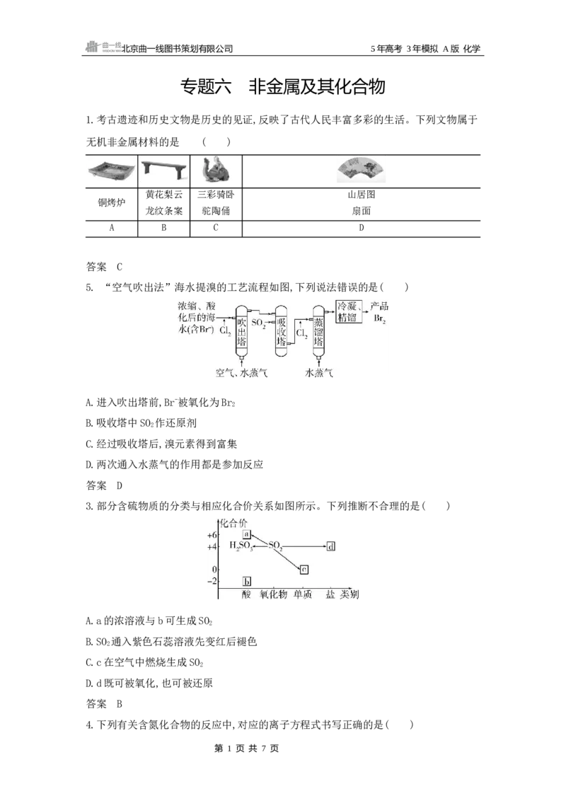 《1_6.专题六　非金属及其化合物拓展训练WORD_2025版教学资源包_（总复习系列）2025版《5年高考3年模拟》新高考版A版（⭐全科）_2025版.新高考版.选考总复习.化学.5·3A版_5_资源拓展》第1页预览