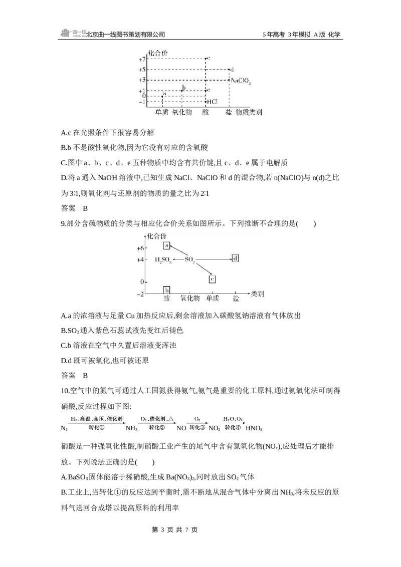 《1_6.专题六　非金属及其化合物拓展训练WORD_2025版教学资源包_（总复习系列）2025版《5年高考3年模拟》新高考版A版（⭐全科）_2025版.新高考版.选考总复习.化学.5·3A版_5_资源拓展》第3页预览