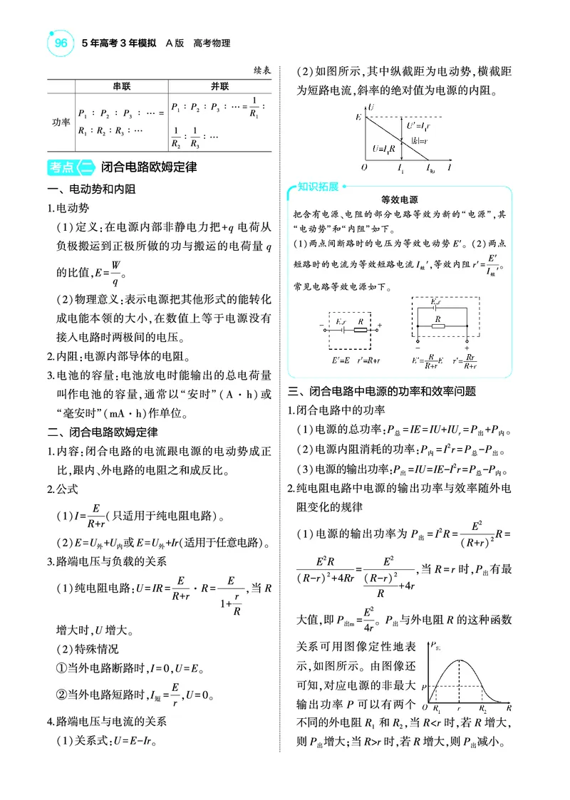 《1_4.22025版5·3A版新高考版专题十教师用书pdf_2025版教学资源包_（总复习系列）2025版《5年高考3年模拟》新高考版A版（⭐全科）_2025版.新高考版.选考总复习.物理.5·3A版_专题十恒定电流》第3页预览