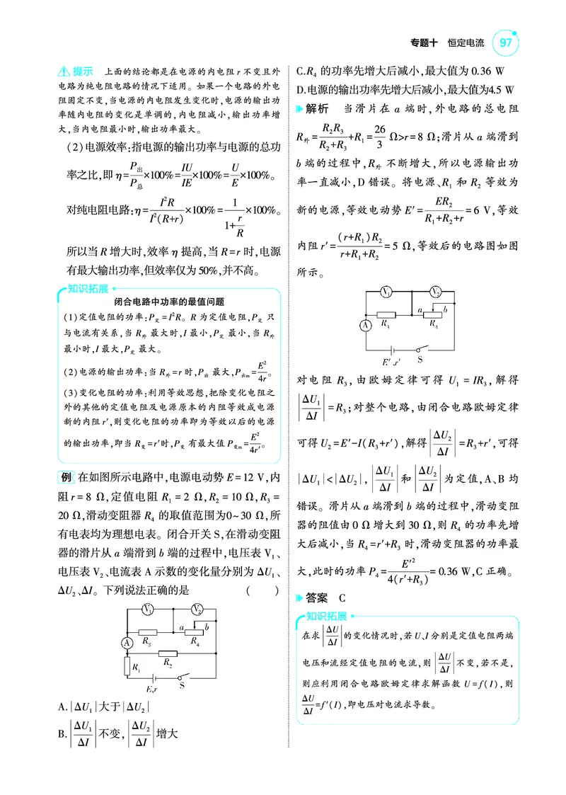 《1_4.22025版5·3A版新高考版专题十教师用书pdf_2025版教学资源包_（总复习系列）2025版《5年高考3年模拟》新高考版A版（⭐全科）_2025版.新高考版.选考总复习.物理.5·3A版_专题十恒定电流》第4页预览