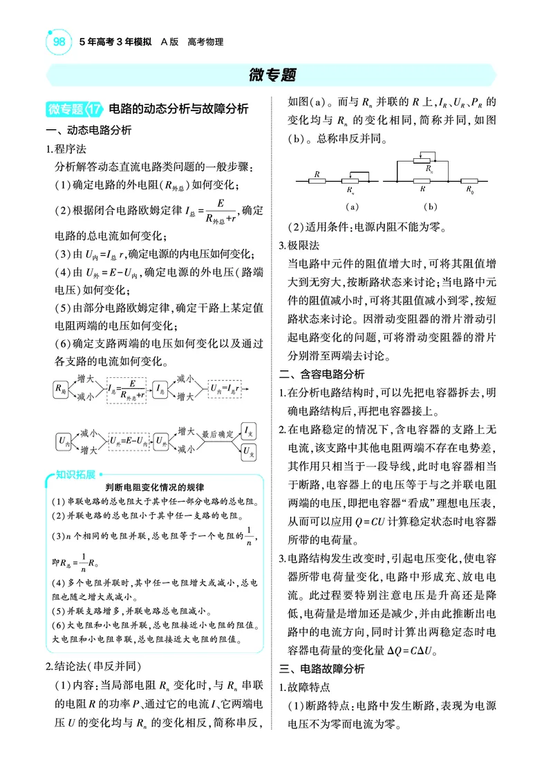 《1_4.22025版5·3A版新高考版专题十教师用书pdf_2025版教学资源包_（总复习系列）2025版《5年高考3年模拟》新高考版A版（⭐全科）_2025版.新高考版.选考总复习.物理.5·3A版_专题十恒定电流》第5页预览