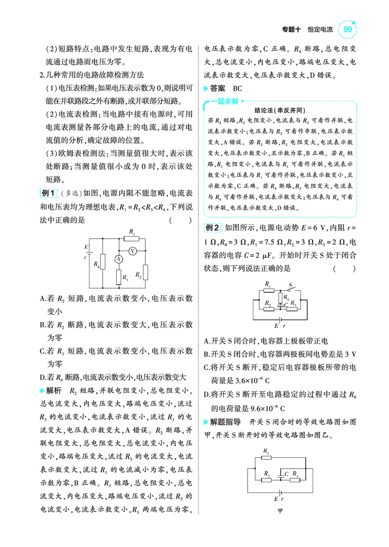 《1_4.22025版5·3A版新高考版专题十教师用书pdf_2025版教学资源包_（总复习系列）2025版《5年高考3年模拟》新高考版A版（⭐全科）_2025版.新高考版.选考总复习.物理.5·3A版_专题十恒定电流》第6页预览