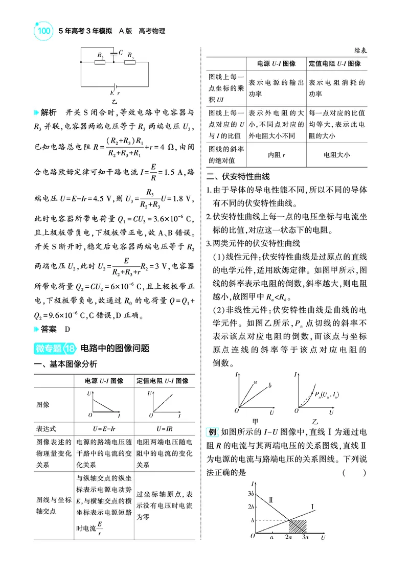 《1_4.22025版5·3A版新高考版专题十教师用书pdf_2025版教学资源包_（总复习系列）2025版《5年高考3年模拟》新高考版A版（⭐全科）_2025版.新高考版.选考总复习.物理.5·3A版_专题十恒定电流》第7页预览