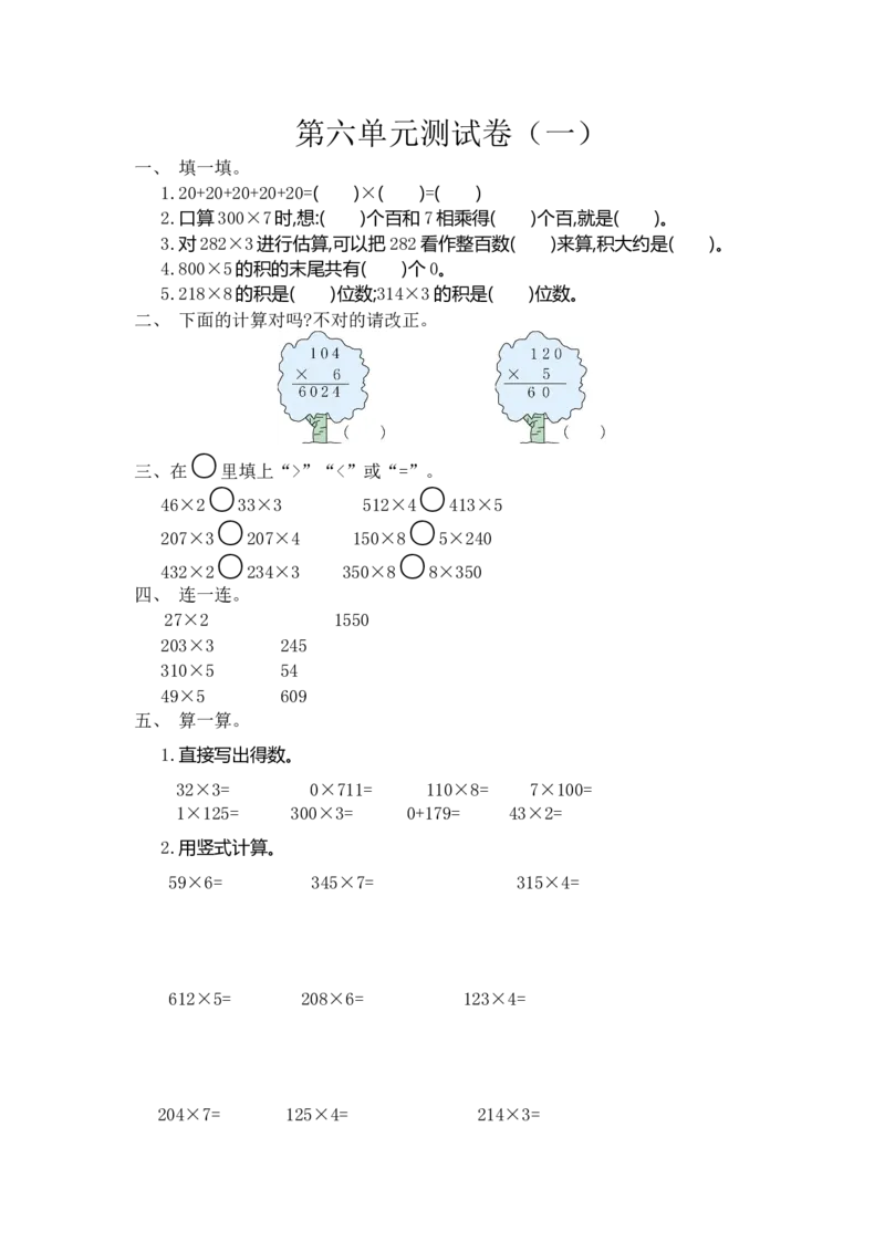 《三（上）人教版数学第六单元测试卷.1_3年级上册同步教辅合集_3上-数学_三上数学-人教版试卷》第1页预览