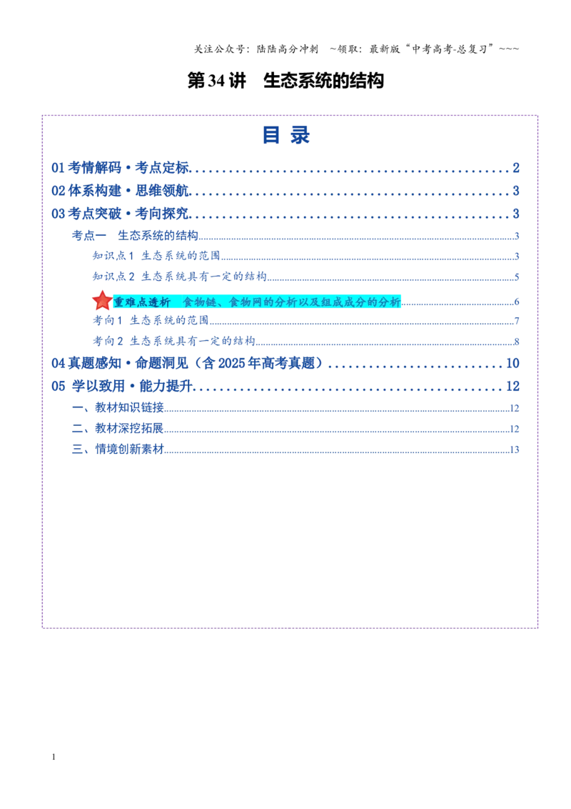 《第34讲生态系统的结构（复习讲义）（全国通用）（教师版）_06-生物-高考总复习_一轮复习_2026年-生物高考一轮复习_2026年高考生物一轮复习讲义+练习+课件（新教材新高考）-G55_2026版》第1页预览