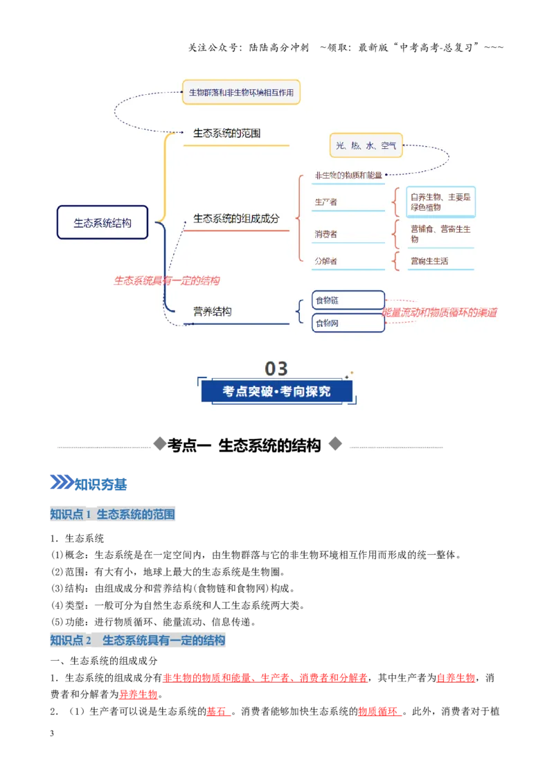 《第34讲生态系统的结构（复习讲义）（全国通用）（教师版）_06-生物-高考总复习_一轮复习_2026年-生物高考一轮复习_2026年高考生物一轮复习讲义+练习+课件（新教材新高考）-G55_2026版》第3页预览