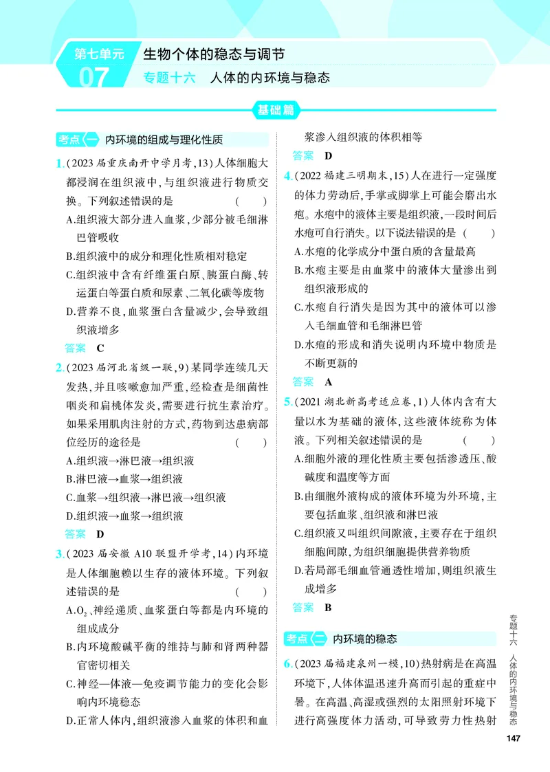《2_16-专题十六　人体的内环境与稳态（教参电子书—分层集训）_2024版教学资源包_2024版.新高考版生物.5·3A版_16_专题十六人体的内环境与稳态_4_PDF教参电子书》第1页预览