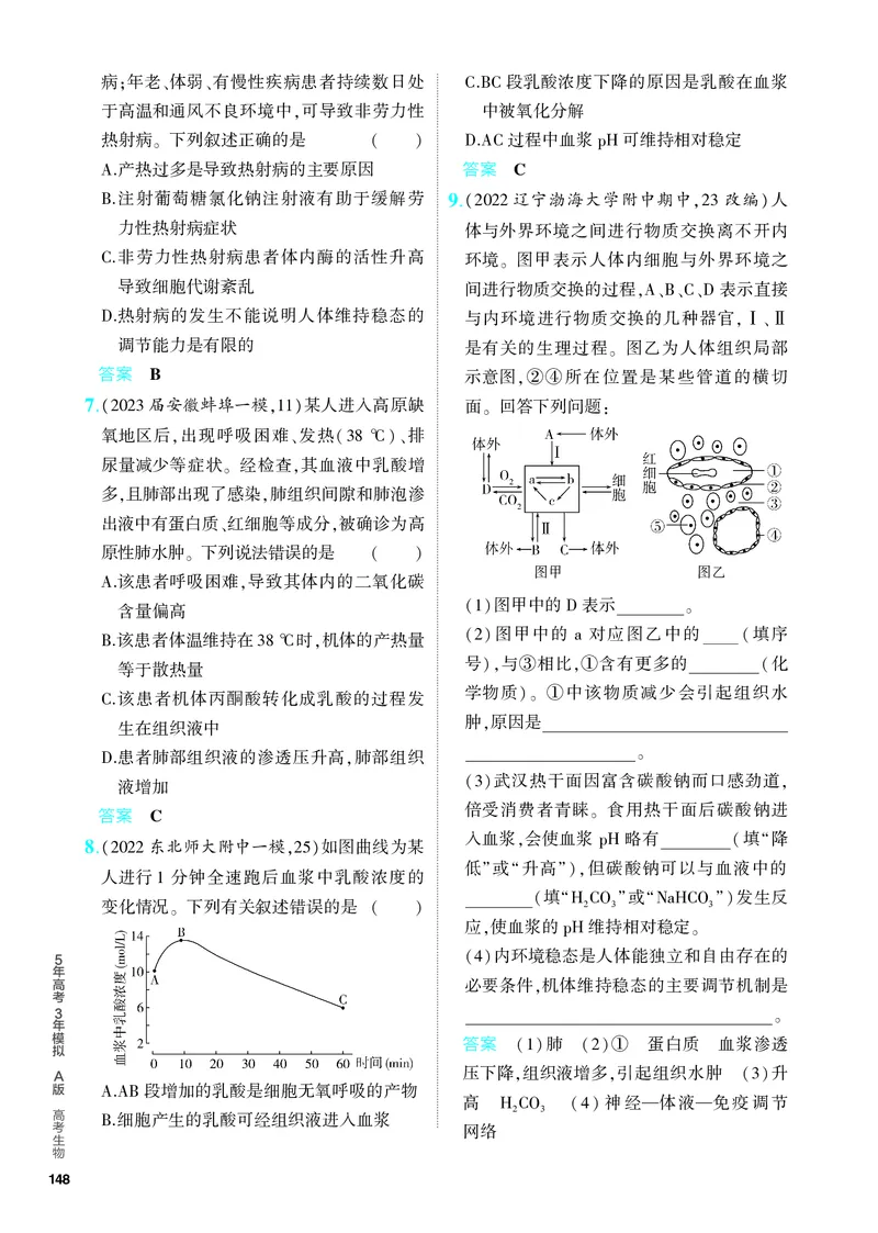 《2_16-专题十六　人体的内环境与稳态（教参电子书—分层集训）_2024版教学资源包_2024版.新高考版生物.5·3A版_16_专题十六人体的内环境与稳态_4_PDF教参电子书》第2页预览