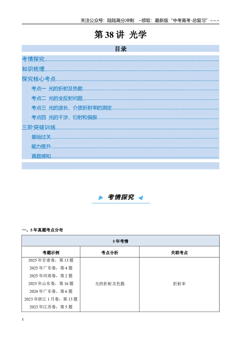 《第38讲光学（高效培优讲义）（学生版）_04-物理-高考总复习_一轮复习_2026年-物理高考一轮复习_2026年高考物理一轮复习考点精讲精练（新高考通用）-G58_2026版》第1页预览