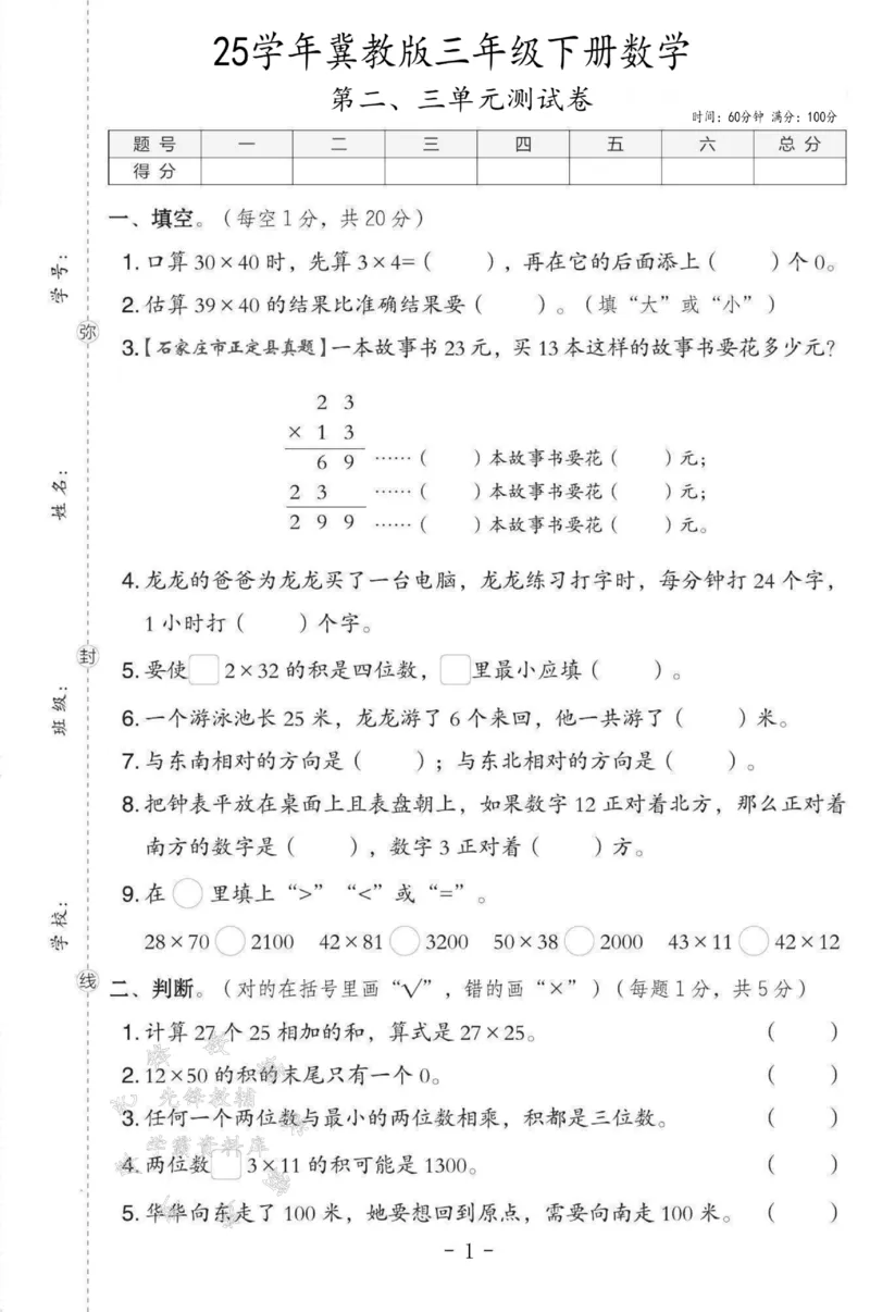 《三年级（下）数学第二、三单元测试卷SY《冀教版》_3年级下册同步教辅_3下-数学_三下数学单元+期中+期末测试卷_三下数学冀教版试卷_三下数学《翼教版》单元测试卷》第1页预览