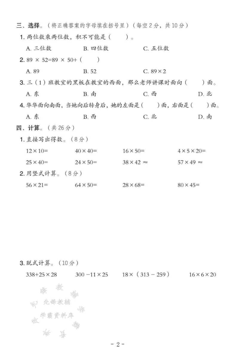 《三年级（下）数学第二、三单元测试卷SY《冀教版》_3年级下册同步教辅_3下-数学_三下数学单元+期中+期末测试卷_三下数学冀教版试卷_三下数学《翼教版》单元测试卷》第2页预览