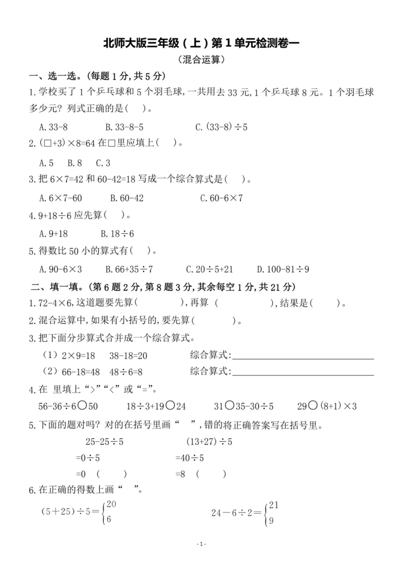 《三（上）北师大数学第一单元检测卷一(1)_3年级上册同步教辅合集_3上-数学_三上数学-北师大版试卷》第1页预览