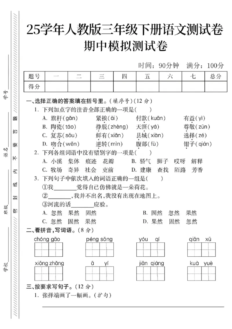 《三年级（下）语文期中模拟测试卷2_3年级下册同步教辅_3下-语文_三下语文单元+期中+期末试卷_三下语文期中试卷》第1页预览