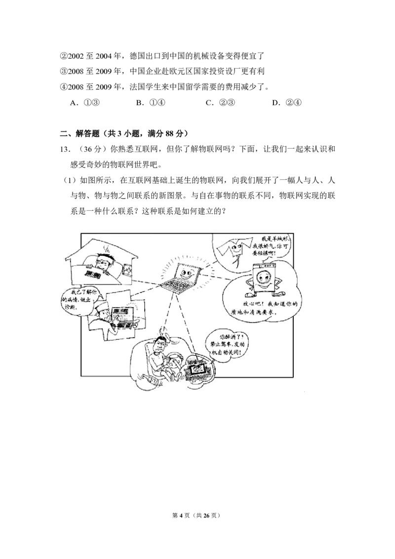 《2010年北京市高考政治试卷（含解析版）(1)_zheng治_2027年高考政治专项复习_2008年-2026年政治高考真题-G427_2008-2020年高考_地方卷_北京高考政治08-21_A4word版_PDF版（赠送）》第4页预览