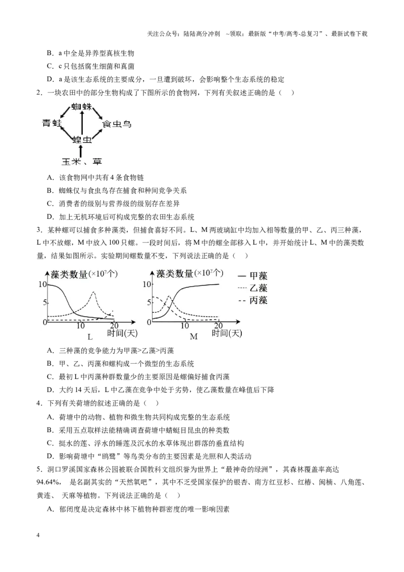 《第34讲生态系统的结构（练习）（学生版）_06-生物-高考总复习_一轮复习_2025年_2025年高考生物一轮复习讲义+练习+课件（新教材新高考）_第九单元生物与环境》第4页预览