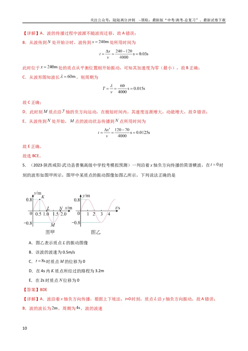 《考点巩固卷49波的图象问题（解析版）_04-物理-高考总复习_一轮复习_2024年_2024年高考物理一轮复习考点通关卷（新高考通用）_考点巩固卷_力学部分_8机械振动和机械波》第10页预览