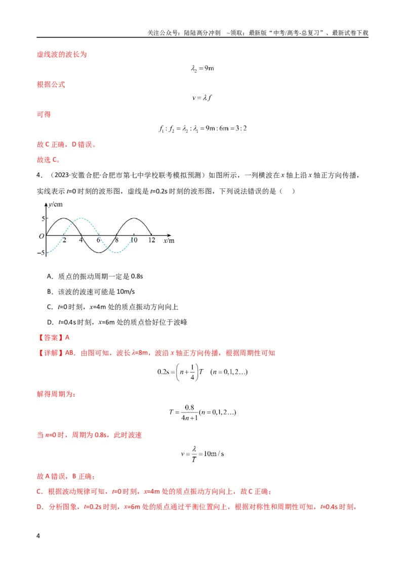 《考点巩固卷49波的图象问题（解析版）_04-物理-高考总复习_一轮复习_2024年_2024年高考物理一轮复习考点通关卷（新高考通用）_考点巩固卷_力学部分_8机械振动和机械波》第4页预览