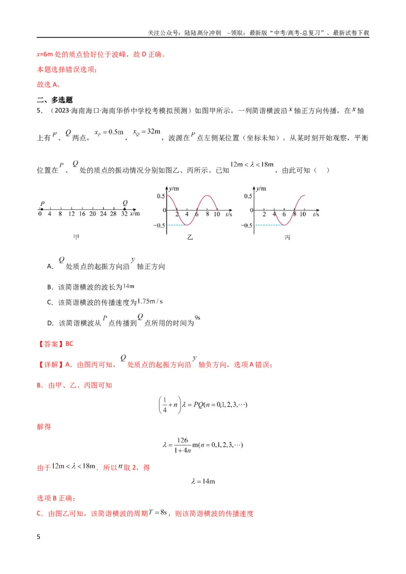 《考点巩固卷49波的图象问题（解析版）_04-物理-高考总复习_一轮复习_2024年_2024年高考物理一轮复习考点通关卷（新高考通用）_考点巩固卷_力学部分_8机械振动和机械波》第5页预览