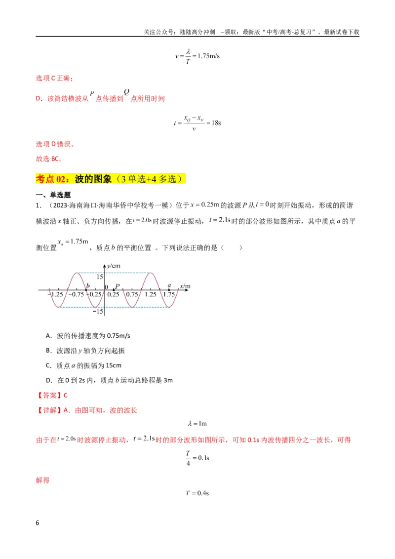 《考点巩固卷49波的图象问题（解析版）_04-物理-高考总复习_一轮复习_2024年_2024年高考物理一轮复习考点通关卷（新高考通用）_考点巩固卷_力学部分_8机械振动和机械波》第6页预览