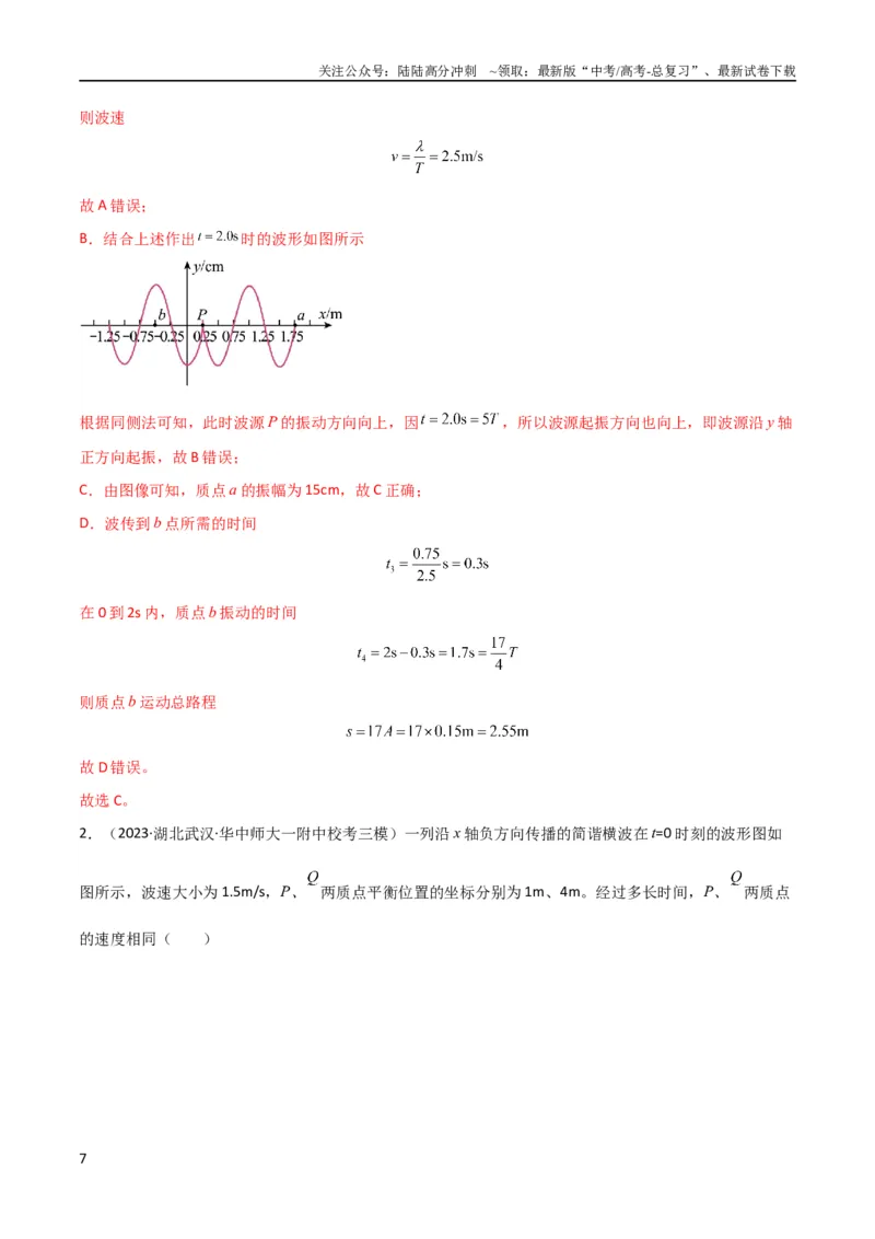 《考点巩固卷49波的图象问题（解析版）_04-物理-高考总复习_一轮复习_2024年_2024年高考物理一轮复习考点通关卷（新高考通用）_考点巩固卷_力学部分_8机械振动和机械波》第7页预览