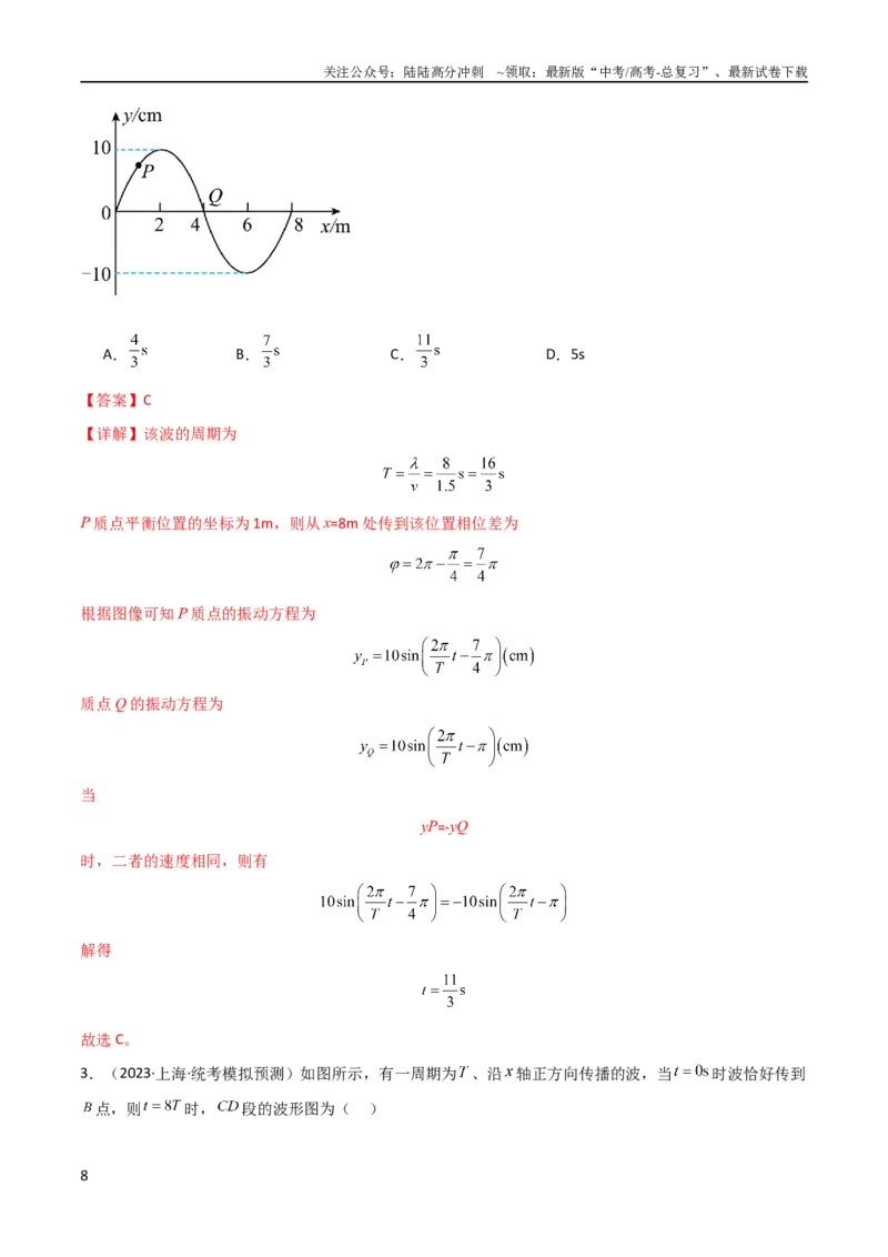 《考点巩固卷49波的图象问题（解析版）_04-物理-高考总复习_一轮复习_2024年_2024年高考物理一轮复习考点通关卷（新高考通用）_考点巩固卷_力学部分_8机械振动和机械波》第8页预览