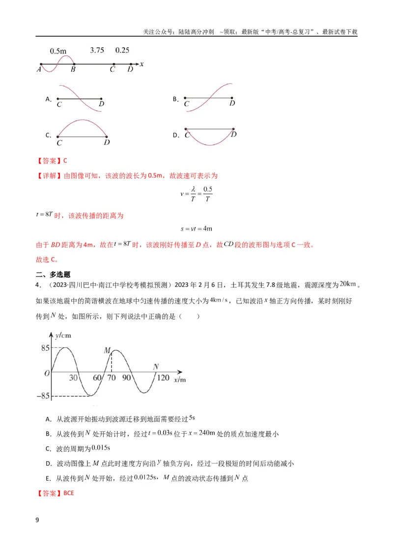 《考点巩固卷49波的图象问题（解析版）_04-物理-高考总复习_一轮复习_2024年_2024年高考物理一轮复习考点通关卷（新高考通用）_考点巩固卷_力学部分_8机械振动和机械波》第9页预览