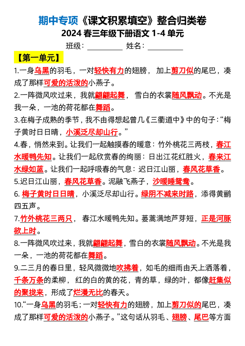 《三年级（下）语文1-4单元期中专项《课文积累填空》_3年级下册同步教辅_3下-语文_三下语文专项练习》第1页预览