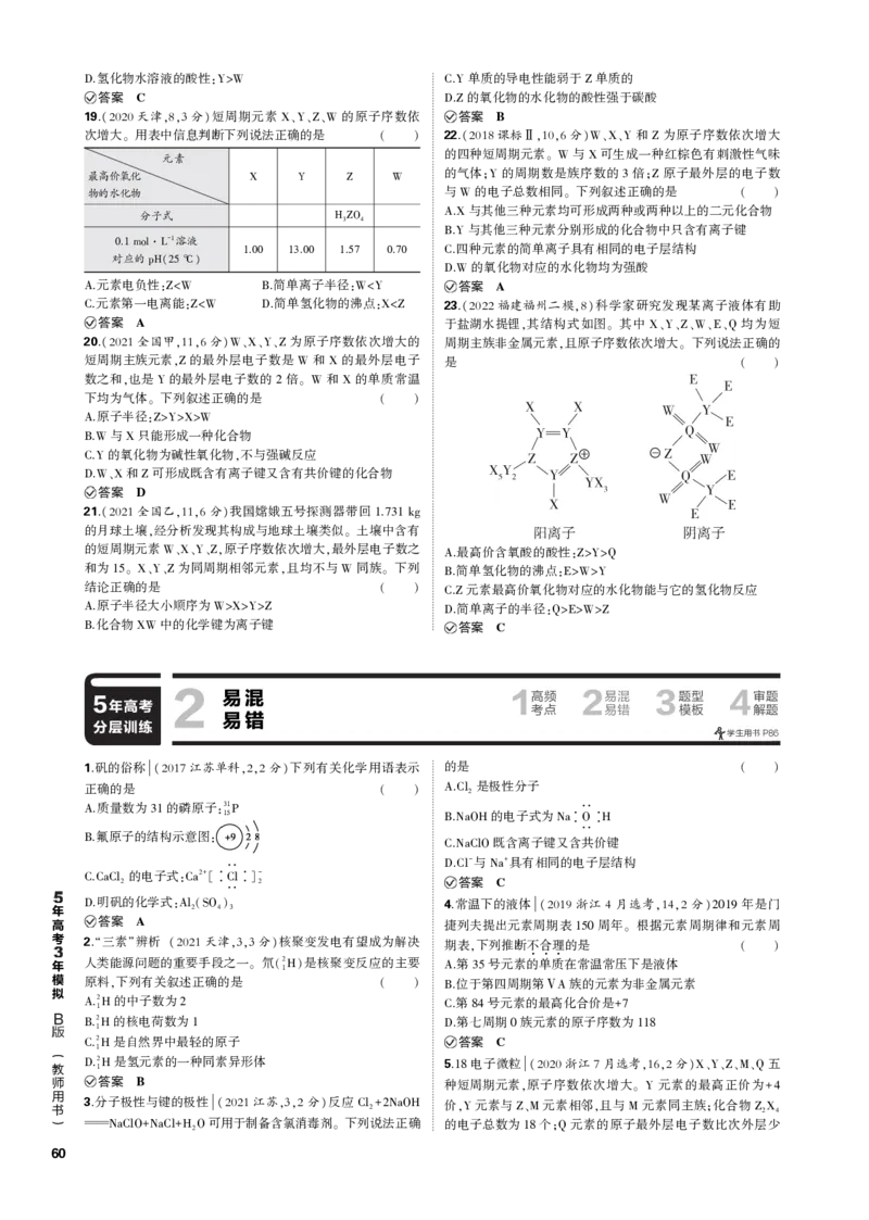 《1_专题七　原子结构　元素周期表与元素周期律_2023版教学资源包_2023版新高考新教材版选考总复习化学5·3B版_7_专题七原子结构　元素周期表与元素周期律_3_专题电子书》第4页预览