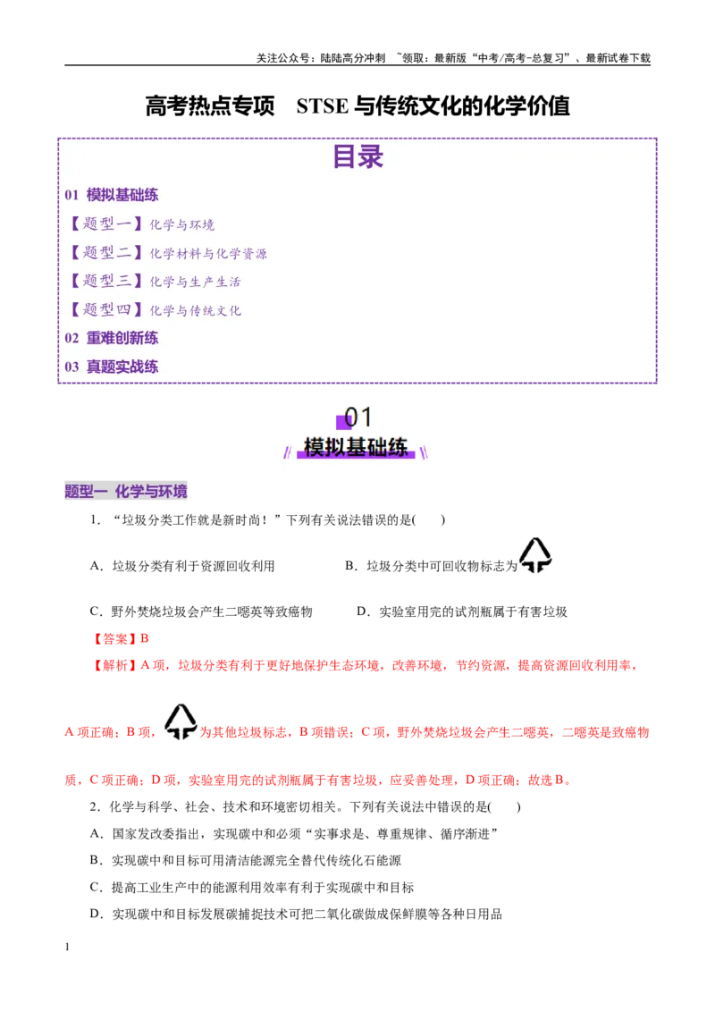 《高考热点专项STSE与传统文化的化学价值（练习）（教师版）_05-化学-高考总复习_二轮复习_2025年_2025年高考化学二轮复习课件+讲义+练习（新高考通用）》第1页预览