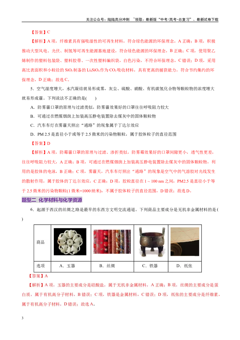 《高考热点专项STSE与传统文化的化学价值（练习）（教师版）_05-化学-高考总复习_二轮复习_2025年_2025年高考化学二轮复习课件+讲义+练习（新高考通用）》第3页预览
