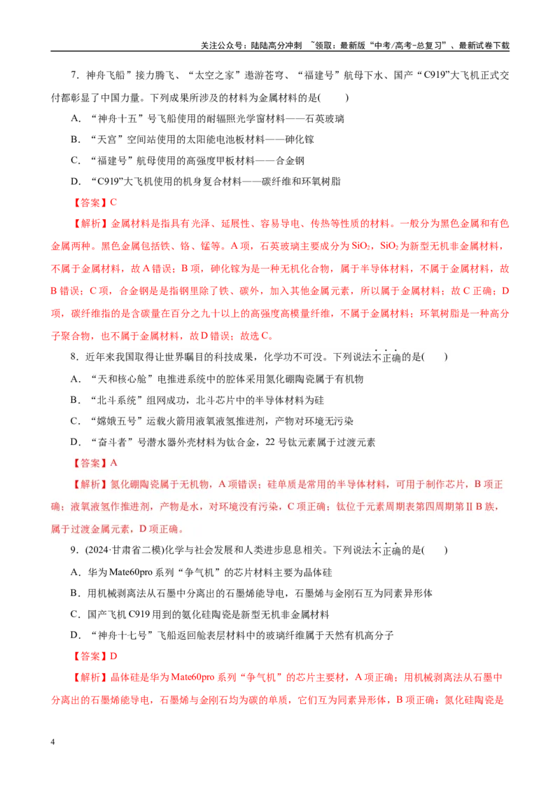 《高考热点专项STSE与传统文化的化学价值（练习）（教师版）_05-化学-高考总复习_二轮复习_2025年_2025年高考化学二轮复习课件+讲义+练习（新高考通用）》第4页预览