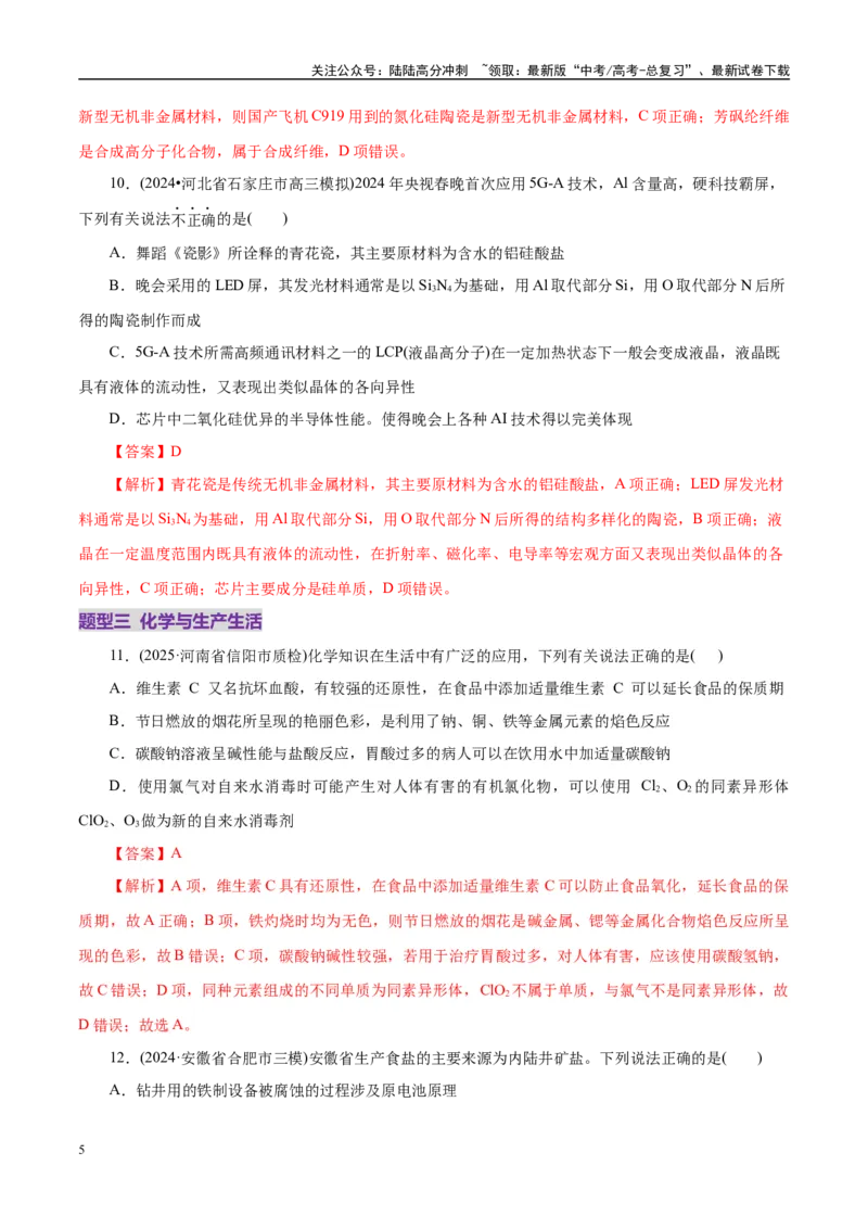 《高考热点专项STSE与传统文化的化学价值（练习）（教师版）_05-化学-高考总复习_二轮复习_2025年_2025年高考化学二轮复习课件+讲义+练习（新高考通用）》第5页预览