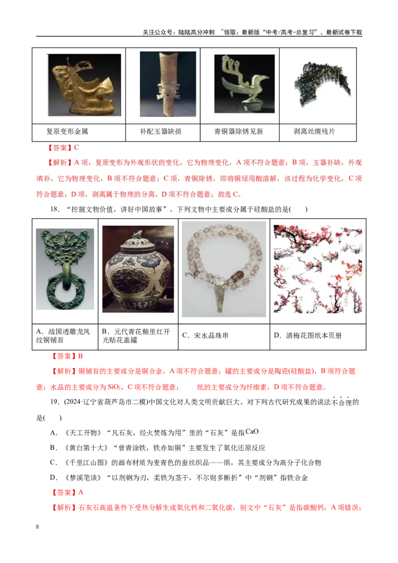 《高考热点专项STSE与传统文化的化学价值（练习）（教师版）_05-化学-高考总复习_二轮复习_2025年_2025年高考化学二轮复习课件+讲义+练习（新高考通用）》第8页预览